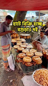 2.4M views · 30K reactions | হাটে বিক্রি হচ্ছে বগুড়ার দইVillage Tour | Village Tour | Facebook