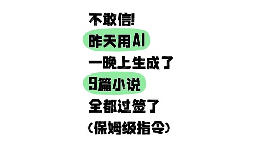 用AI一键生成小说的邪修教程！一晚生成6篇小说！签约番茄收获满满！步骤简单！零基础也能学会AI写小说！详细的变现操作教程及提示词干货拿走不谢！