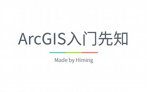 GIS | ArcGIS入门先知【更新中】