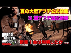 【GTA5】公式情報 夏の大型アプデ情報と週アプデ追加情報