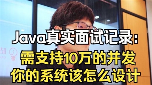 【Java真实面试记录】现在Java面试问的场景题了，看看你回答的上吗？需支持10万的并发，你的系统应该怎么设计？Java后端/跳槽涨薪/求职面试/Java面试