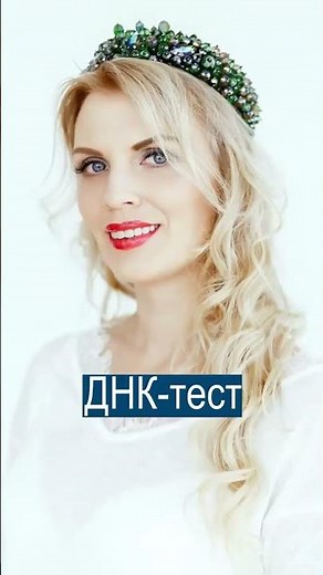Я не русская: Эстонка сдала ДНК-тест, чтобы показать отцу