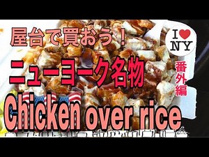 ニューヨーク名物・屋台で食べよう・B級グルメのチキンオーバーライス・朝はコーヒー・夜はご飯。