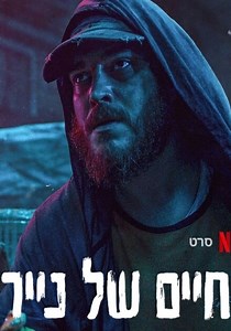 ‫حياة من ورق - فيلم: أين يمكن مشاهدته بالبث أونلاين