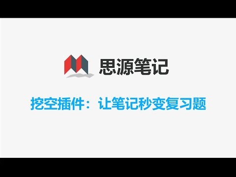 思源笔记丨挖空插件：新增挖空块，让笔记秒变复习题