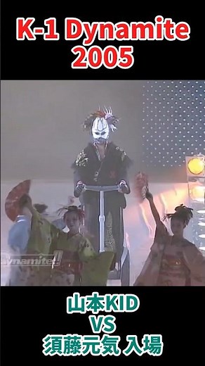 [須藤元気入場パフォーマンス] 山本KID vs 須藤元気 K-1 Dynamite #k1