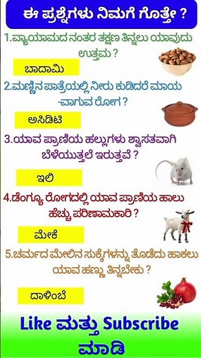 Kannada Gk Question and Answers for all Compititive Exams|Kannada General knowledgequestions#shorts