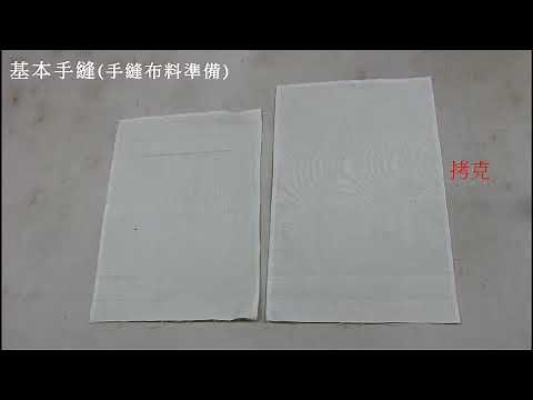 陳官薇--基本手縫1--(線頭打結與收尾、頂針介紹、胚布準備疏縫)Hand stitch