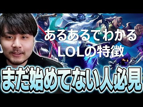 まだ始めてない人必見！あるあるで分かるLoL初心者講座【初心者 LoL The k4sen】