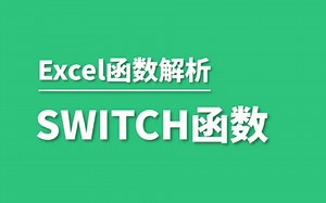 Excel中switch函数的使用
