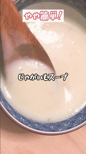 やや簡単！【じゃがいもスープ】作ってみました！#料理