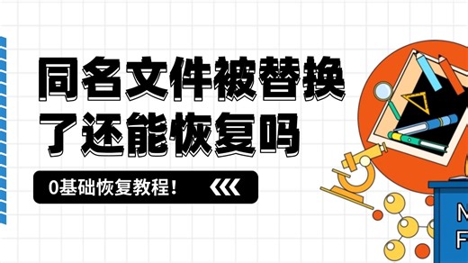 同名文件被替换了还能恢复吗？3种免费工具救活你的十年珍藏！