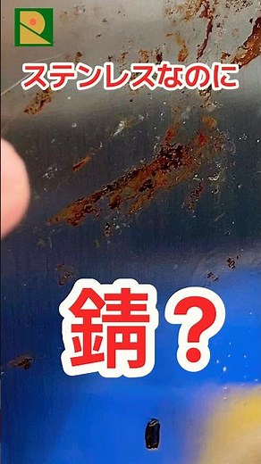 【豆知識】ステンレスなのに錆びるのは何故？