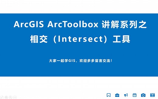 最常用的Intersect工具：ArcGIS入门 ArcToolbox 系列工具讲解之相交（Intersect）工具