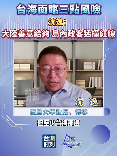台海面臨三點風險 沈逸：大陸善意給夠 島內政客猛撞紅線 #台海時刻