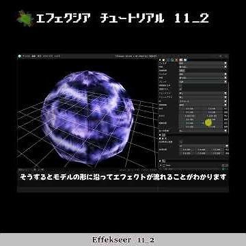 【3min Effekseer】11_2. 3Dモデルを使おう！ チュートリアル動画化：How make 3D effect tool tutorial. #shortsvideo