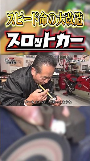 【改造】速すぎる...！作り込まれた20cmのスロットカーがサーキットを駆ける！#スロットカー #ミニカー 【おとなの秘密基地】