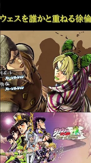ウェスを誰かと重ねる徐倫【ジョジョの奇妙な冒険 アイズオブヘブン・ジョジョEoH・部を越えた掛け合い・ストーンオーシャン】#shorts