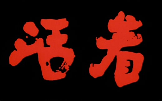 《活着》：张艺谋经典影片，葛优、巩俐主演