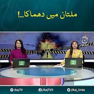 ملتان میں توکل ٹاؤن میں دھماکا..! #AajNews #Multan | Aaj News