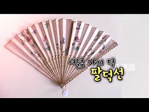 부채 종류/부채 역사/팔덕선/부채 의미/나주 부채/kbc광주방송/지식통조림