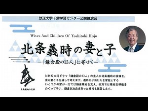 【公開講演会：千葉学習センター】北条義時の妻と子ー「鎌倉殿の13人」に寄せてー