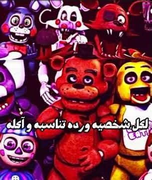 لكل شخصيه ورده تناسبه #fnaf #fivenightsatfreddys #اكسبلور 🌝🦢🌗
