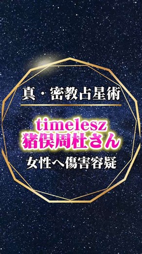 #猪俣周杜 さん#timelesz