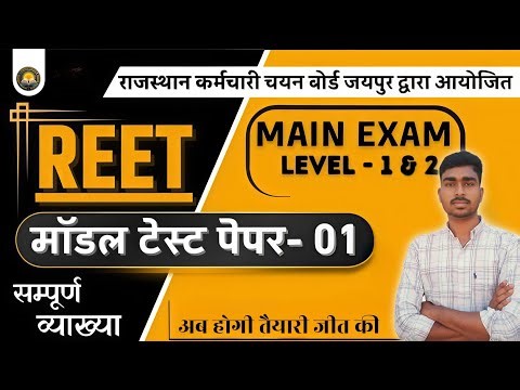 Reet Main Level 1 Model Paper | Reet Main 2025 L1 Model Paper | 3ed Grade 2025 L1 Marathon Class |