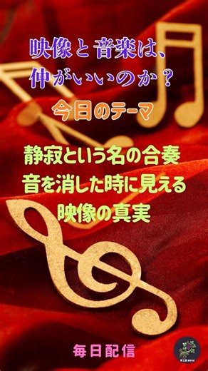 「映像と音楽は、仲が良いのか？」：静寂という名の合奏 音を消した時に見える映像の真実 沈黙の美学,リアリズム,映像の力,引き算,演出の極意