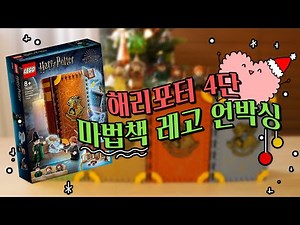 🎄Harry Potter Book Lego Set Review