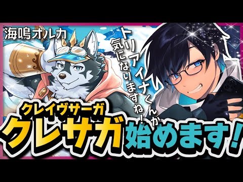 【🗡️ #クレイヴサーガ】初めてのクレサガ！初プレイゆえに刺さるキャラに出会いたい！！【海鳴オルカ🌦】