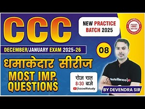 CCC DECEMBER EXAM 2025 | DAY-08 | CCC OBJECTIVE QUESTION-ANSWER | BY DEVENDRA SIR