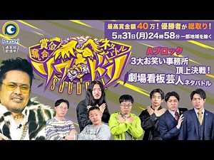 事務所対抗！劇場看板芸人ネタバトル!! ダイタクvsザ･マミィvsゼンモンキー!!『賞金奪い合いネタバトル ソウドリ~SOUDORI~』5/31(月)【過去回はパラビで配信中】