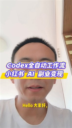 codex全自动工作流小红书AI副业变现 工作流搭建看 codex 小白入门系列第五个的教程即可
