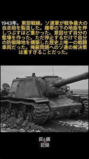 ソ連は停止するだけで自分の塹壕を作るほど重い自走砲を製造した