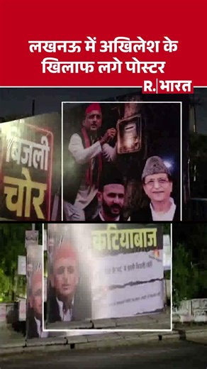 Akhilesh Yadav Controversial Posters Lucknow: लखनऊ में अखिलेश के खिलाफ लगे पोस्टर #shorts