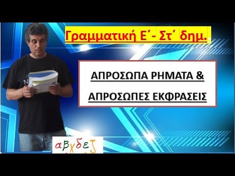 Απρόσωπα ρήματα - Απρόσωπες εκφράσεις. Θεωρία και Άσκηση (γραμματική Ε΄ Στ. δημοτικού)