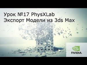 Урок №17: PhysXLab. Экспорт модели из 3ds Max.( Физика в Unreal Engine 4. )