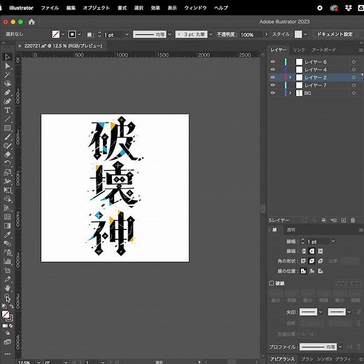 破壊神 #アドビ #作字 #タイポグラフィ #デザイン #ロゴ #ロゴタイプ #typedesign #typeface #logotype #graphic #design #graphicdesign #adobe #illustrator #字體設計 #字体设计 #設計 #타이포그래피 #디자인 #로고 #howtodrow #メイキング動画