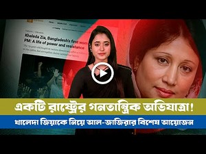 খালেদা জিয়াকে নিয়ে আল-জাজিরার বিশেষ আয়োজন! BD VIEWS । Khaleda Zia । Al jazeera ।
