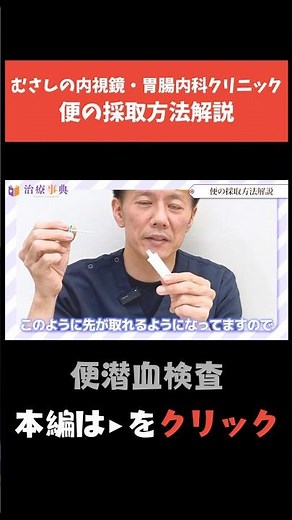 【便潜血検査】便の採取方法 #便潜血検査 #大腸がん #健康診断 #早期発見