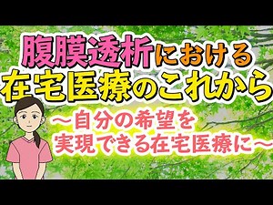 腹膜透析に関わる一看護師の想い「自分の希望を実現できる在宅医療の為に必要なこと」