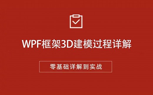 WPF框架3D建模过程；HelixToolkit工具包的模型创建与场景使用 B1261
