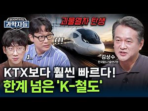 "Even Faster Than KTX!".. Breaking Speed Limits, The Overwhelming Technology of the Next-Gen 'K-H...