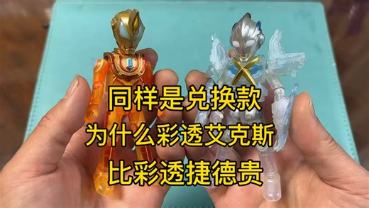 同样是9换1兑换款为什么彩透艾克斯比彩透捷德贵？