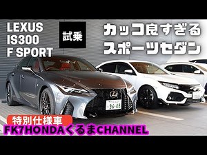 New LEXUS IS300 F SPORT Winding Road Test Drive Impressions ★ The ultimate sedan in terms of acce...
