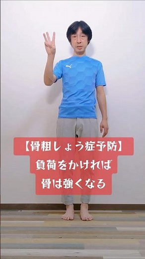 【骨粗しょう症予防】負荷をかければ骨は強くなる 健康に必要なのは筋肉より骨が重要です‼️誰でも気軽に簡単に続けられる体操を発信しています #骨粗鬆症 #骨 #生活