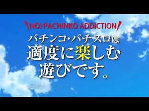 パチンコ・パチスロは適度に楽しむ遊びです。