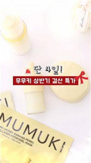 써보면 결국 재구매하는 무무키템💛
